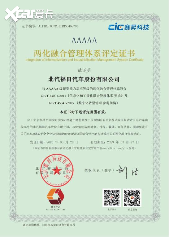 北汽福田获“两化融合管理体系”与 “数字化转型管理体系”5A级评定