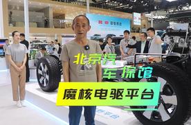 北京车展探馆 解读北京汽车魔核超级电驱平台及BJ30等车型！