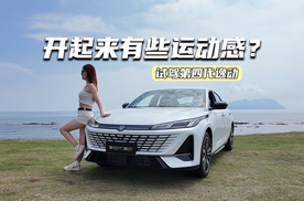 试驾第四代逸动：1.5T动力够带劲，开起来有些运动感？