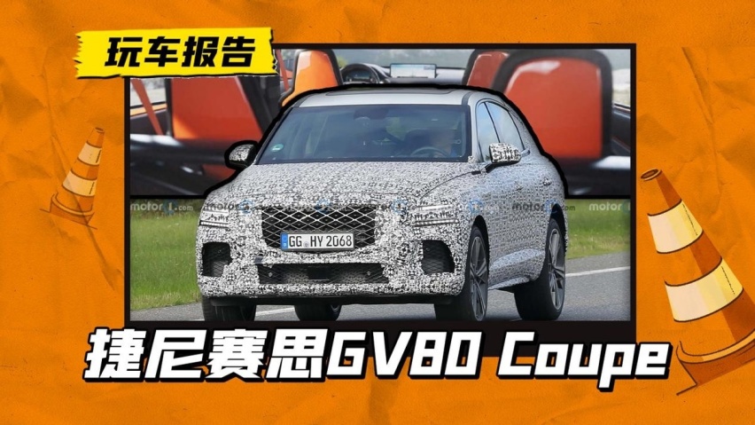 捷尼赛思GV80 Coupe，或搭3.5升V6发动机，比宝马X6还强？