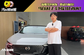 新增浅色内饰、双动力加持！马自达EZ-6下探10万以内？