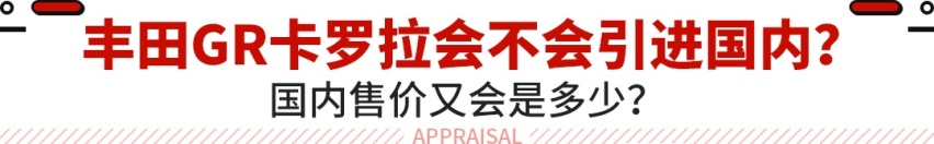 加价10万美元都买？这三缸卡罗拉被疯抢 买了都说值！