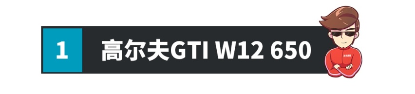 6.0T、12缸、650匹、3.7秒破百的高尔夫，你见过吗？