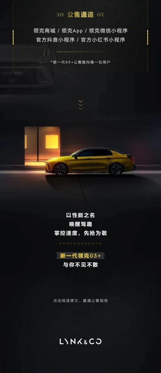 4月12日开启公售，限量303台！新一代领克03+为性能而来