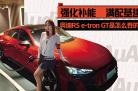 强化补能、满配基建 奥迪RS e-tron GT是怎么卷的？