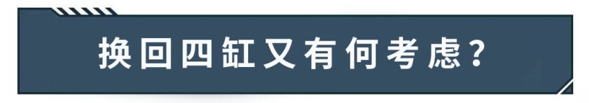 多款10万级销量王要回归？这些家用车要重回四缸机！