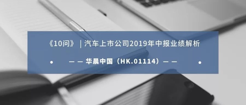 华晨中国中报解析：华晨宝马利润罕见下滑，命根难保