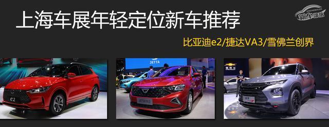 颜值高、定位年轻，2019上海车展这几款全新车型太养眼