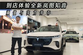 到店体验全新岚图知音乾崑版，预售22起，性价比太高？