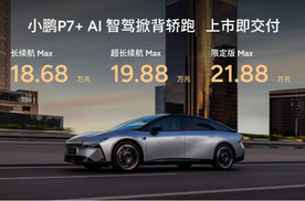 官网闪崩，“全球首款AI汽车”小鹏P7+低价上市