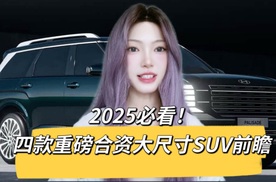 大块头有大动力，四款合资大尺寸SUV将上市