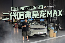 颜值高，造型简约时尚，到店体验二代哈弗枭龙MAX
