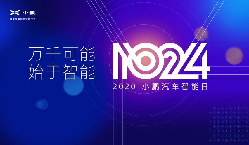 1024小鹏汽车智能日”上你需要了解的领先黑科技
