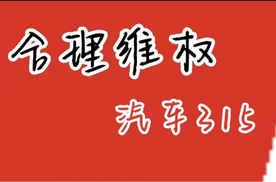 车企法务部频频亮剑，消费者维权不必畏之如虎，但也不能当摆设｜汽车315