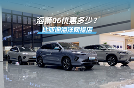 比亚迪海洋网4S店探店：海狮06优惠多少钱？