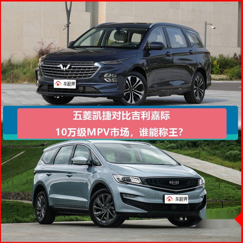 只有10万买车能不能有里有面 看完五菱凯捷和吉利嘉际你就懂了