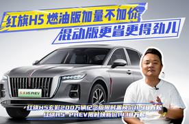 车市行情打探：红旗H5 燃油版加量不加价，混动版更省更得劲儿
