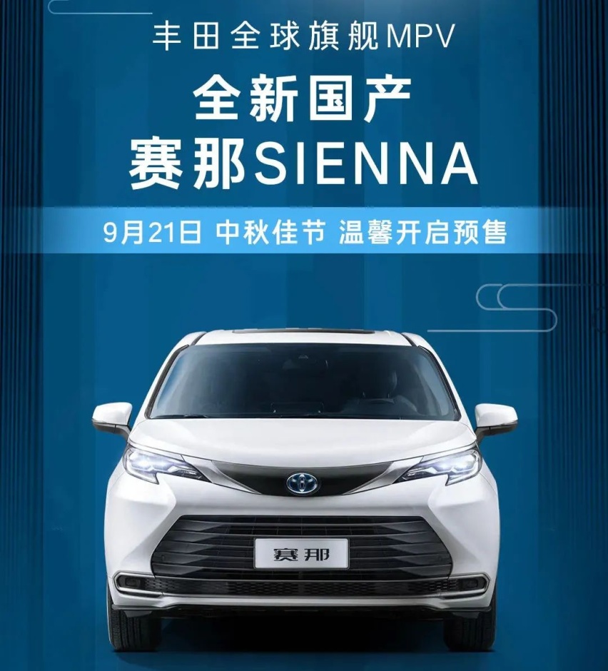 广汽丰田赛那预售32万元起，长安新款锐程CC蓝鲸版官图发布…丨今日车闻