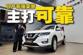日产奇骏荣誉，一台车最主要的还是“足够靠谱”