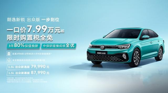 大众朗逸新锐出众版上市，降价2-2.2万元，售价7.999万元起
