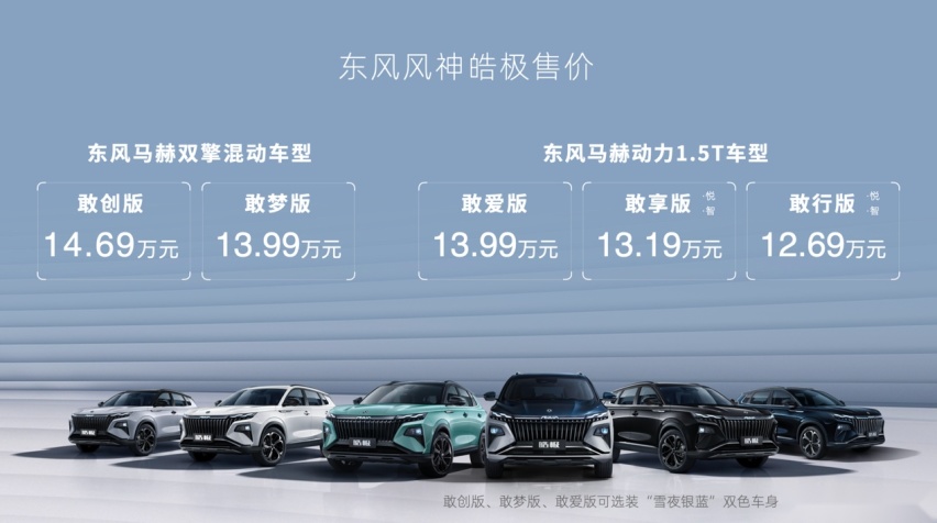 皓极混动版满配上市，东风新能源战略加速跃迁