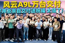造老百姓买得起的好车风云A9L万台交付学用总亲自交车送祝福