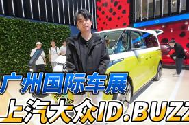难道真的是大Q巴？来看看广州车展最有趣的MPV！上汽大众ID.BUZZ