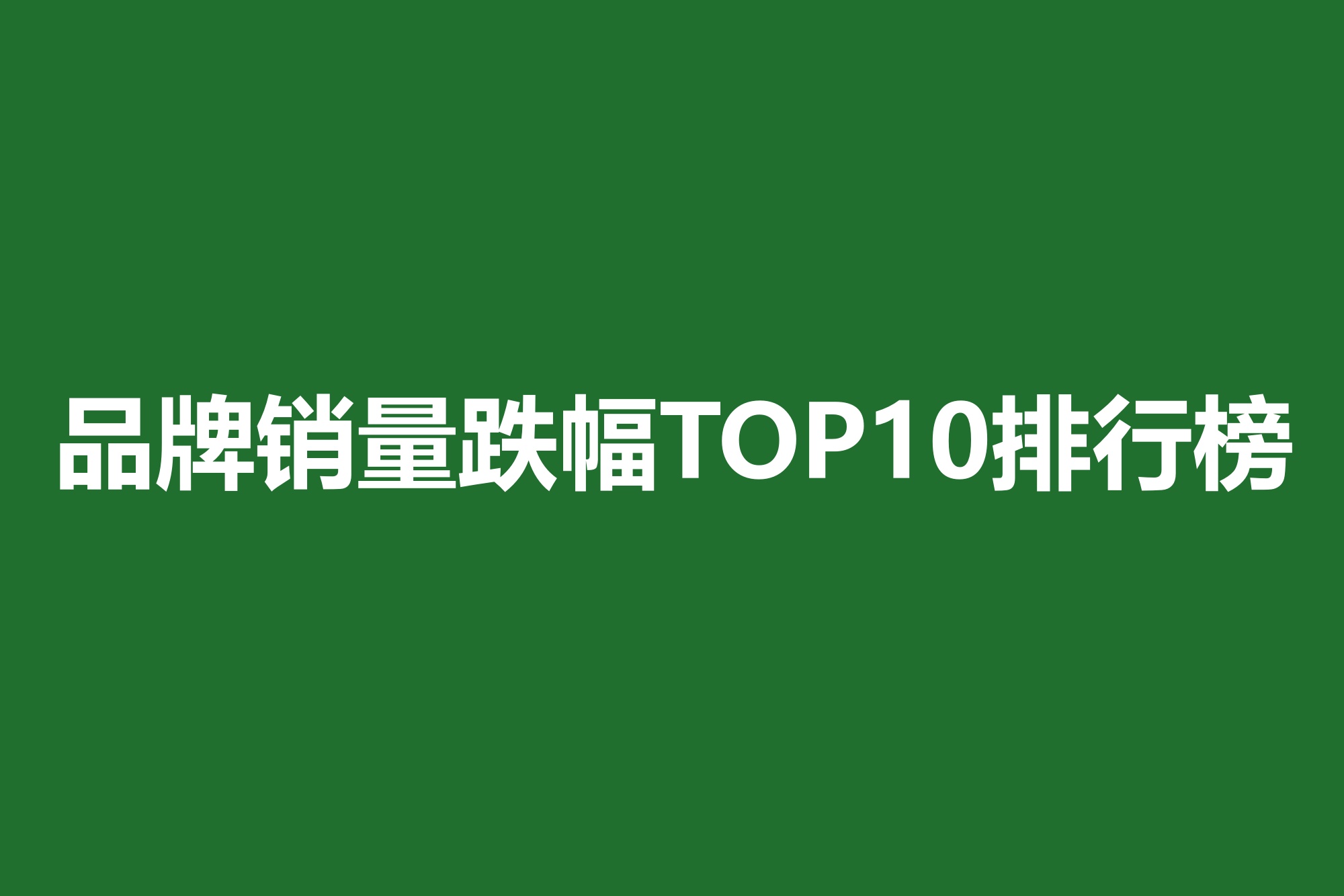 品牌销量跌幅TOP10排行榜-爱卡汽车爱咖号
