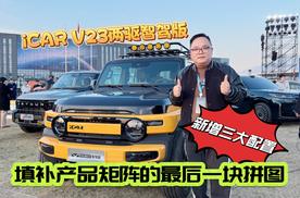 新车｜iCAR V23两驱智驾版 新增三大配置 填补产品矩阵的最后一块拼图