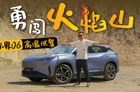 无惧极端高温，示界06勇闯火焰山