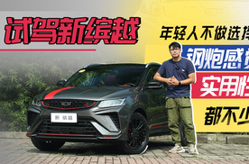 试吉利新缤越：兼得钢炮与实用，年轻人不做选择题