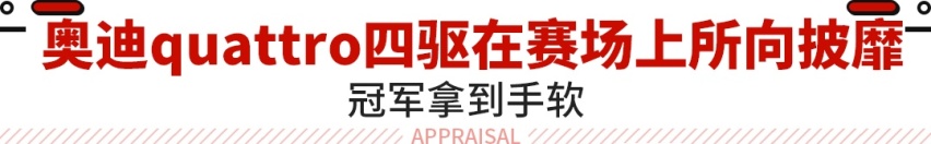 斩获勒芒赛13冠！强到被禁止使用 奥迪四驱究竟牛在哪？