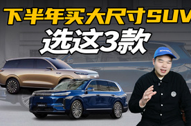 20万预算想买大尺寸SUV，建议认准这3款，性价比都很高