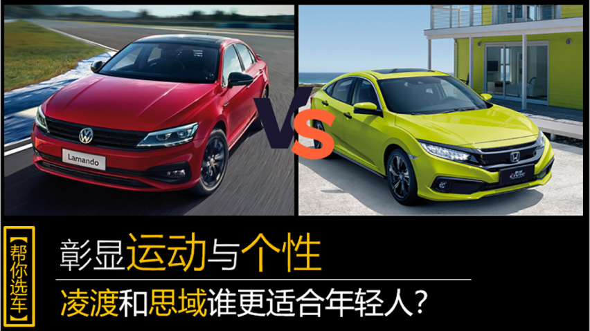 彰显运动与个性 凌渡和思域谁更适合年轻人？