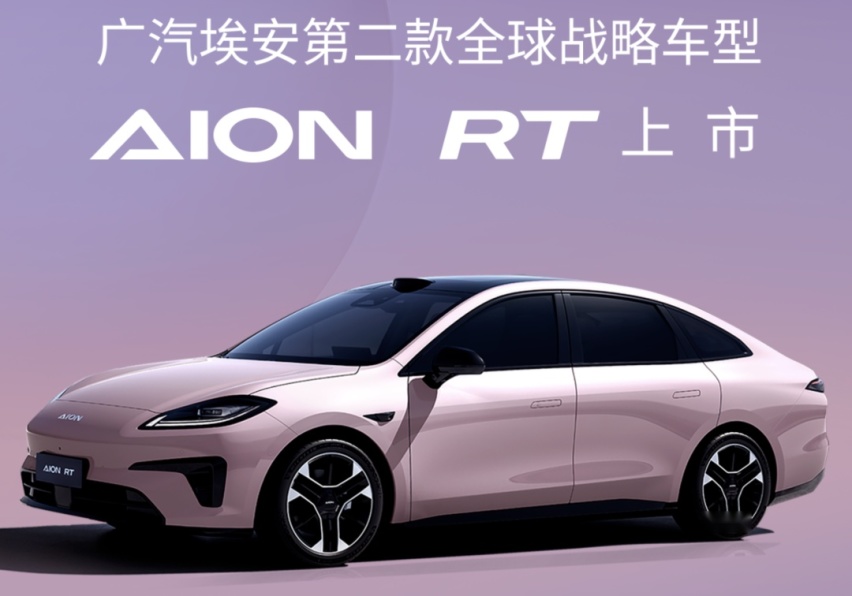 12万买“小帕梅”15万配高阶智驾！埃安AION RT售11.98-1