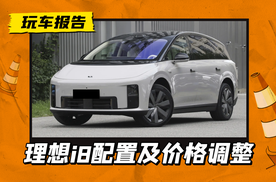 统一配置版本/标配冰箱+5C电池，理想i8重新发布，售价33.98万元