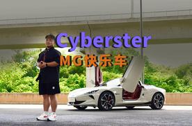 MG Cyberster是年轻人公认的快乐源泉吗？