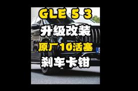 新167奔驰gle升级改装阿吉博罗10活塞正品批发代理搭配420大尺寸