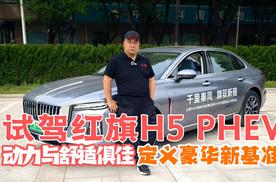 开得爽还省钱 试驾红旗H5 PHEV 中式豪华新篇章