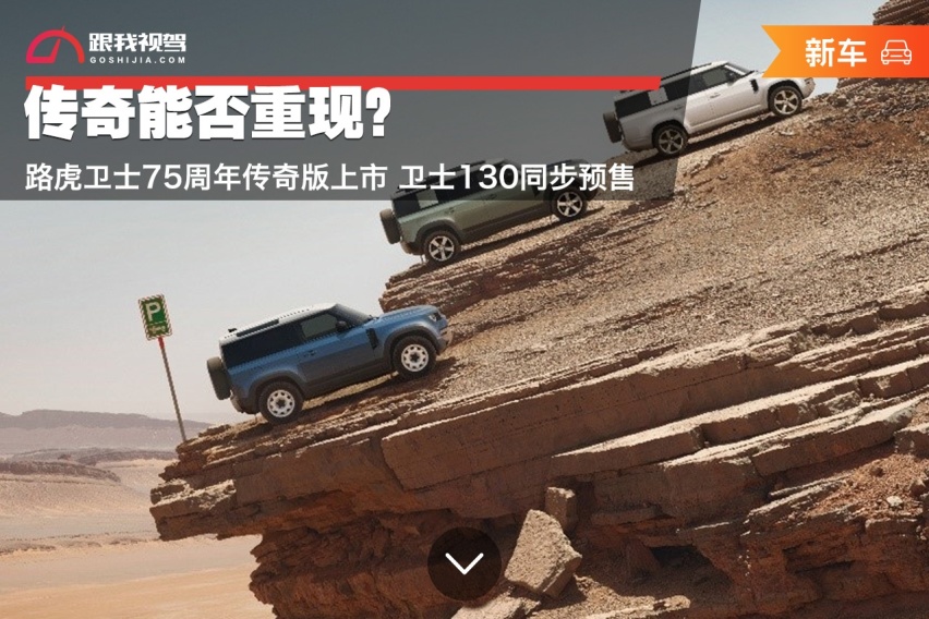传奇能否重现？路虎卫士75周年传奇版上市 卫士130同步预售