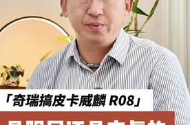 奇瑞搞皮卡威麟 R08这事儿，是跟风还是来真的？