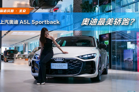 探店上汽奥迪A5L Sportback，无框车门+激光雷达隐形设计！