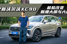 全新沃尔沃XC90：前脸改变，增大屏与六座