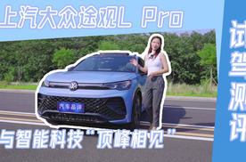 与智能科技“顶峰相见” 试驾上汽大众途观L Pro