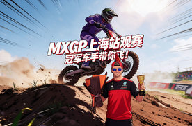 MXGP上海站观赛，冠军车手带你飞！