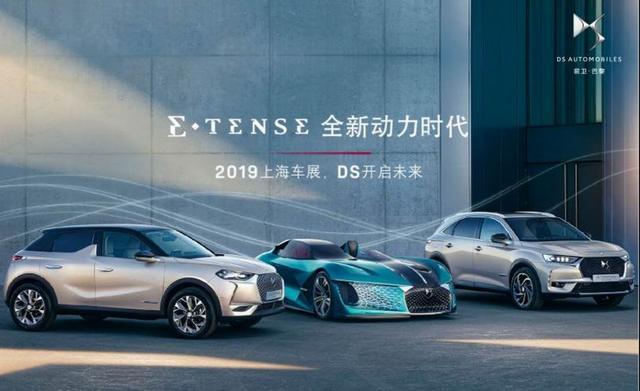 上海车展丨四款新能源车型亮相,信任计划落地,DS品牌欲打翻身