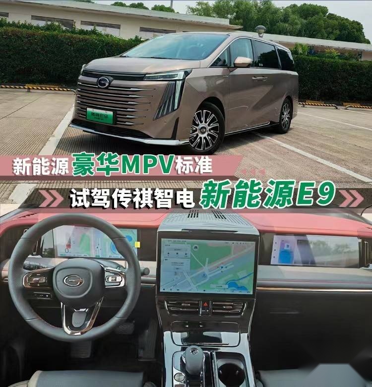 新能源豪华MPV标准 试驾传祺智电新能源E9