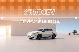 海豹06EV 全能纯电轿跑10.98万元