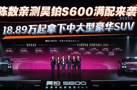 陈数亲测昊铂S600满配来袭 18.89万起拿下中大型豪华SUV