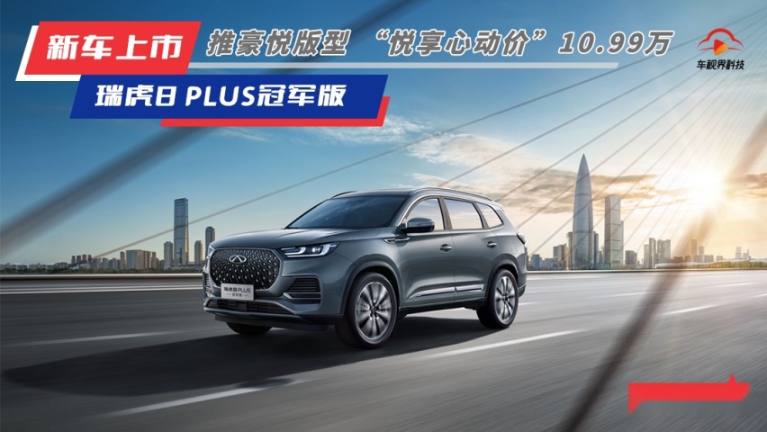 限时售10.99万元 奇瑞瑞虎8 PLUS冠军版新增豪悦版车型上市